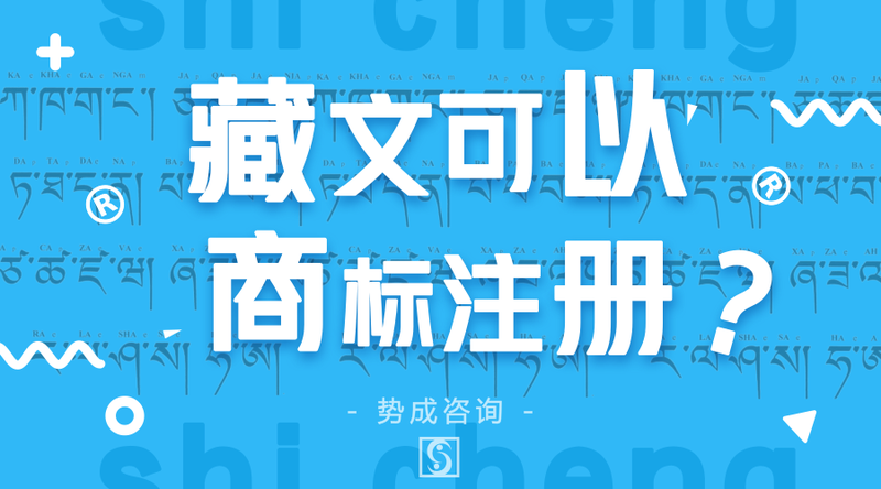 藏文可以商标注册?_官方公众号首图_2018.07.04.png