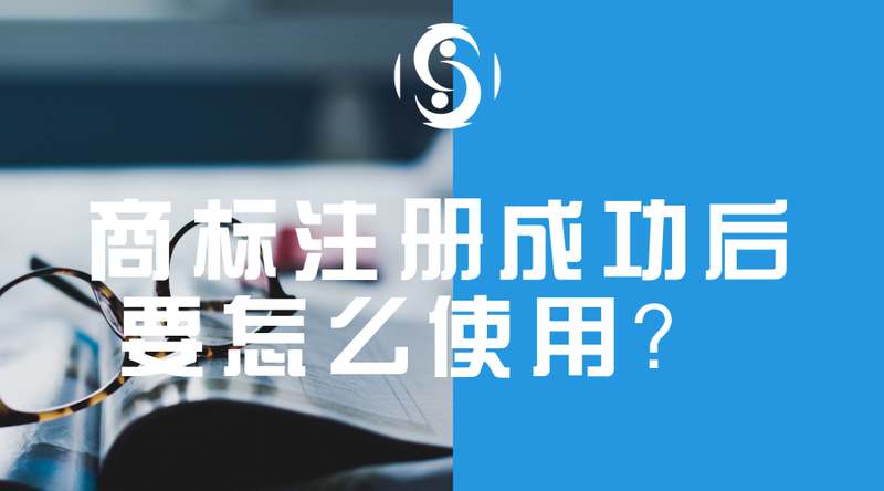 商标注册成功后要怎么使用?+_官方公众号首图_2018.06.25.png