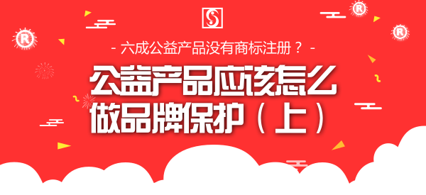 公益产品应该怎么做品牌保护(上)_特殊公众号首图_2018.08.02.png