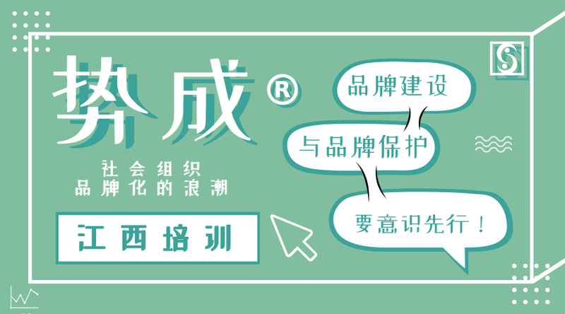 7.22江西新余+_+社会组织品牌建设与_官方公众号首图_2018.07.251.png