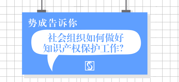 社会组织如何做好+知识产权保护工作?_特殊公众号首图_2018.08.24.png